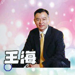 王海